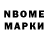 Марки N-bome 1,8мг Patimat Bagadurova